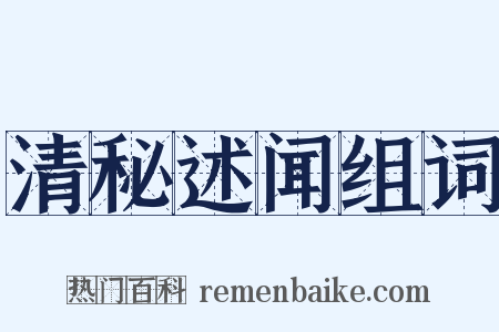 清秘述闻组词是什么意思的图片